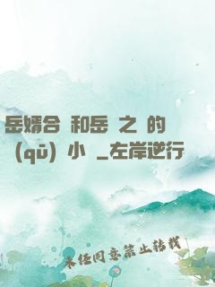 岳婿合體和岳倫之樂的區(qū)別小說