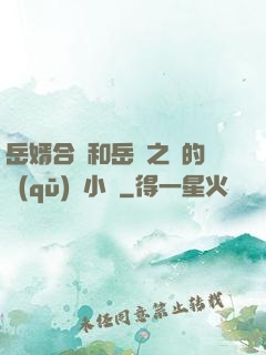 岳婿合體和岳倫之樂的區(qū)別小說