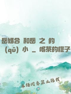 岳婿合體和岳倫之樂的區(qū)別小說