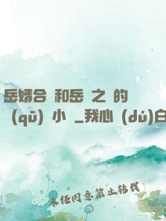 岳婿合體和岳倫之樂的區(qū)別小說