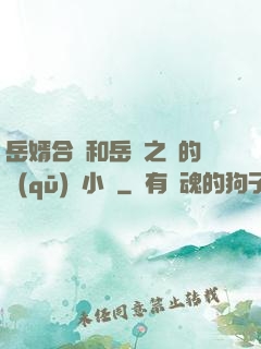 岳婿合體和岳倫之樂的區(qū)別小說