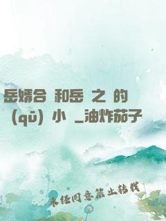 岳婿合體和岳倫之樂的區(qū)別小說