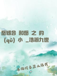 岳婿合體和岳倫之樂的區(qū)別小說