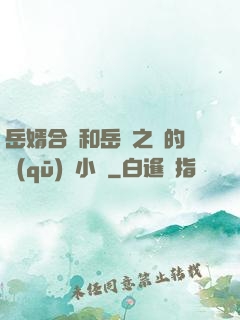 岳婿合體和岳倫之樂的區(qū)別小說