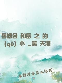 岳婿合體和岳倫之樂的區(qū)別小說