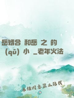 岳婿合體和岳倫之樂的區(qū)別小說