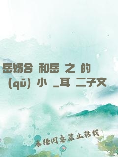 岳婿合體和岳倫之樂的區(qū)別小說