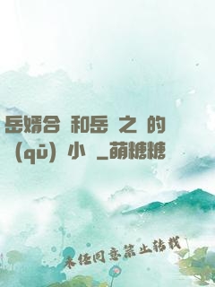 岳婿合體和岳倫之樂的區(qū)別小說