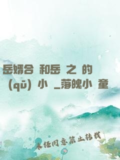 岳婿合體和岳倫之樂的區(qū)別小說