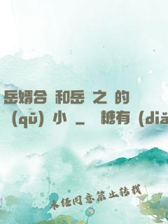 岳婿合體和岳倫之樂的區(qū)別小說