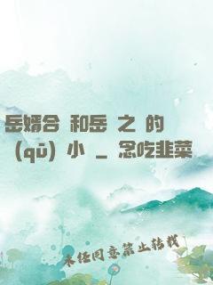 岳婿合體和岳倫之樂的區(qū)別小說