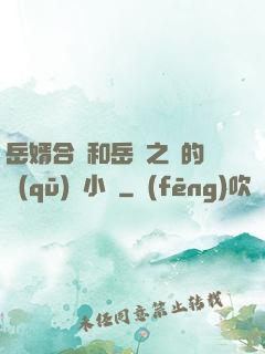 岳婿合體和岳倫之樂的區(qū)別小說