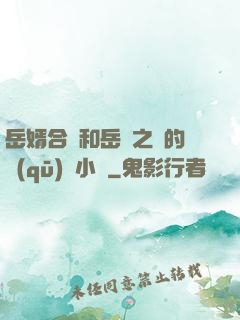 岳婿合體和岳倫之樂的區(qū)別小說