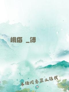 峨眉傳