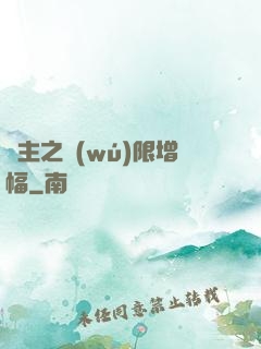 島主之無(wú)限增幅