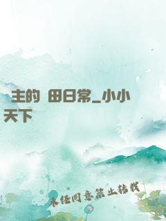 島主的種田日常