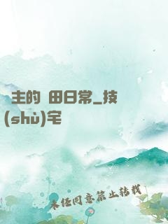 島主的種田日常