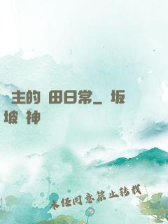 島主的種田日常