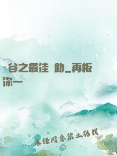 峽谷之最佳輔助