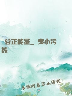 峽谷正能量