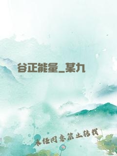 峽谷正能量