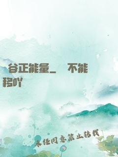 峽谷正能量