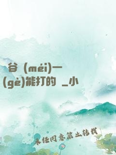 峽谷沒(méi)一個(gè)能打的嗎