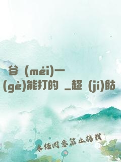 峽谷沒(méi)一個(gè)能打的嗎