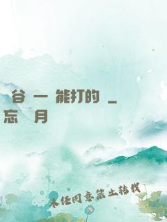 峽谷沒一個能打的嗎