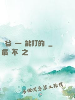 峽谷沒一個能打的嗎
