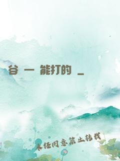 峽谷沒一個能打的嗎