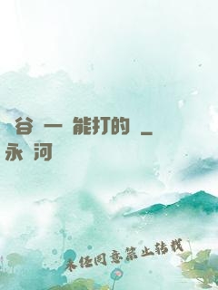 峽谷沒一個能打的嗎