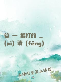 峽谷沒一個能打的嗎