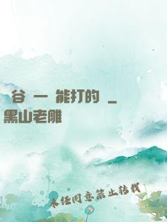 峽谷沒一個能打的嗎