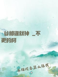峽谷相逢默神勝