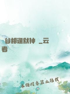 峽谷相逢默神勝