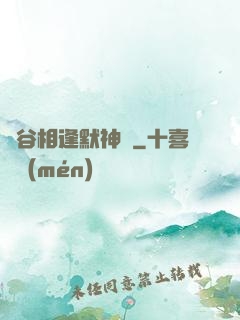 峽谷相逢默神勝