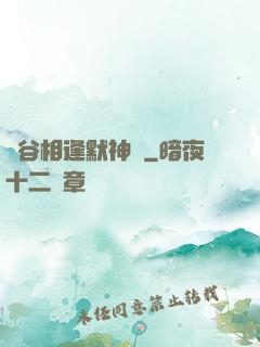 峽谷相逢默神勝