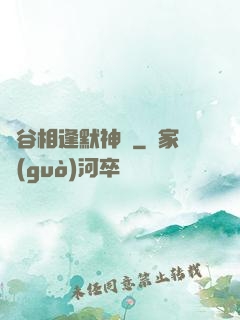 峽谷相逢默神勝