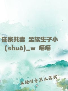 崔家共妻給全族生子小說(shuō)