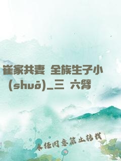 崔家共妻給全族生子小說(shuō)
