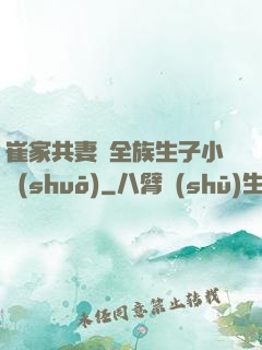 崔家共妻給全族生子小說(shuō)
