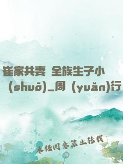 崔家共妻給全族生子小說(shuō)