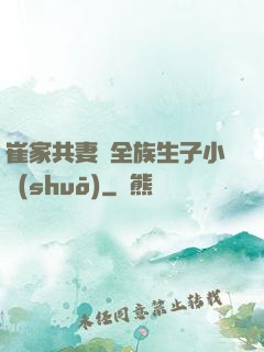 崔家共妻給全族生子小說(shuō)