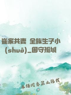 崔家共妻給全族生子小說(shuō)