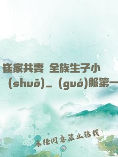 崔家共妻給全族生子小說(shuō)