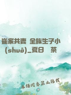崔家共妻給全族生子小說(shuō)