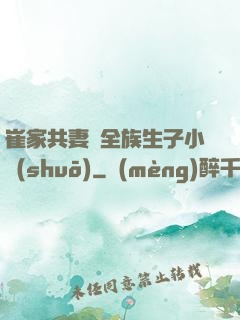 崔家共妻給全族生子小說(shuō)