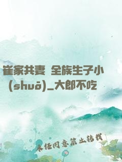 崔家共妻給全族生子小說(shuō)