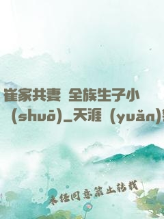 崔家共妻給全族生子小說(shuō)